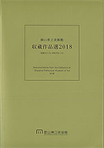 岡山県立美術館収蔵作品選
