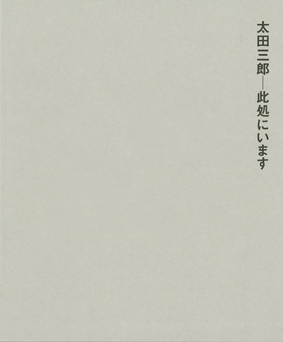 太田三郎