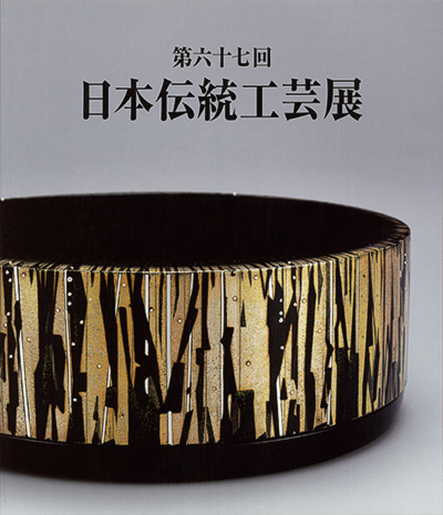 第67回日本伝統工芸展