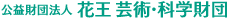 公益財団法人 花王 芸術・科学財団