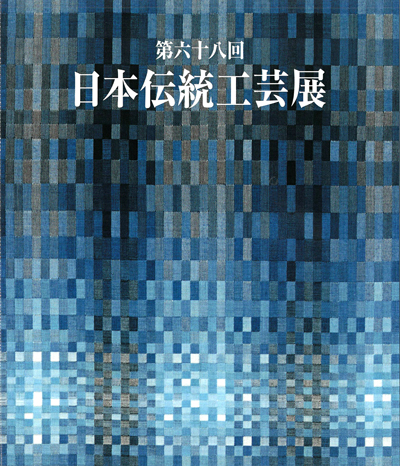 第68回日本伝統工芸展