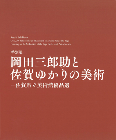 佐賀県立美術館優品選