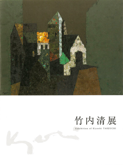 竹内清展（小冊子）