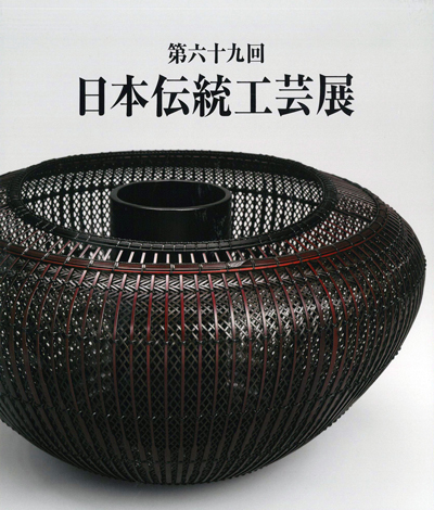 第69回日本伝統工芸展