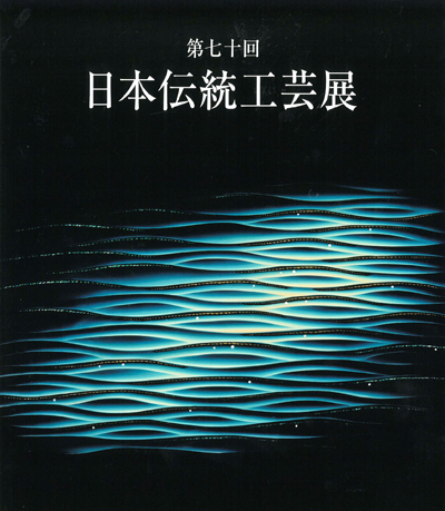 第70回日本伝統工芸展