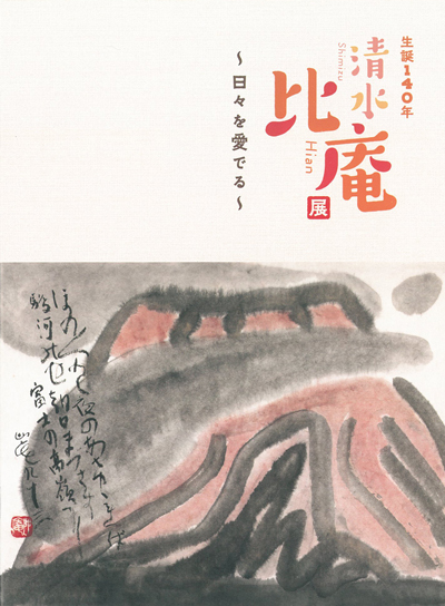 清水比庵（冊子）