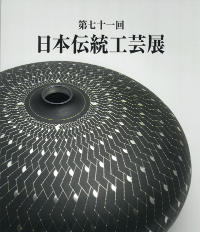 第71回日本伝統工芸展